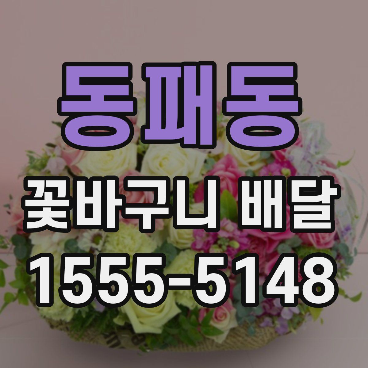 동패동 꽃바구니 배달