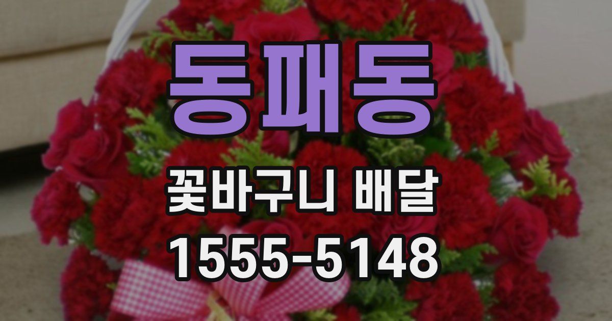 동패동 꽃바구니 배달