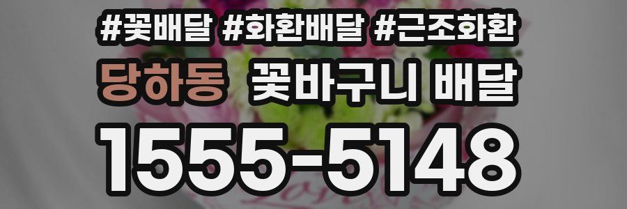 당하동 꽃바구니 배달