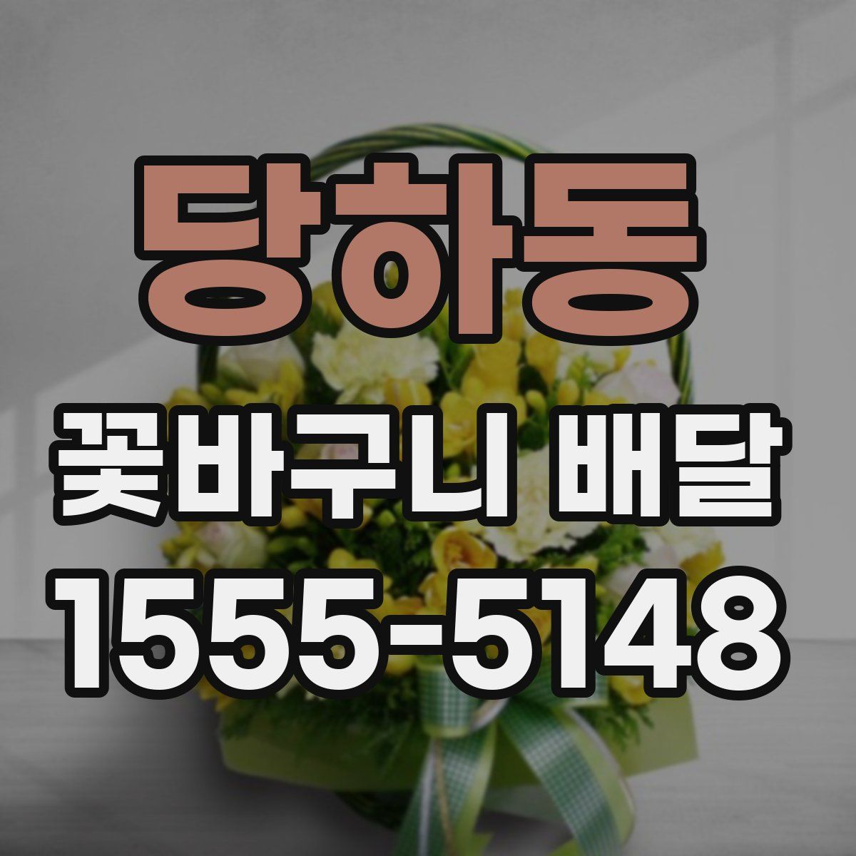 당하동 꽃바구니 배달