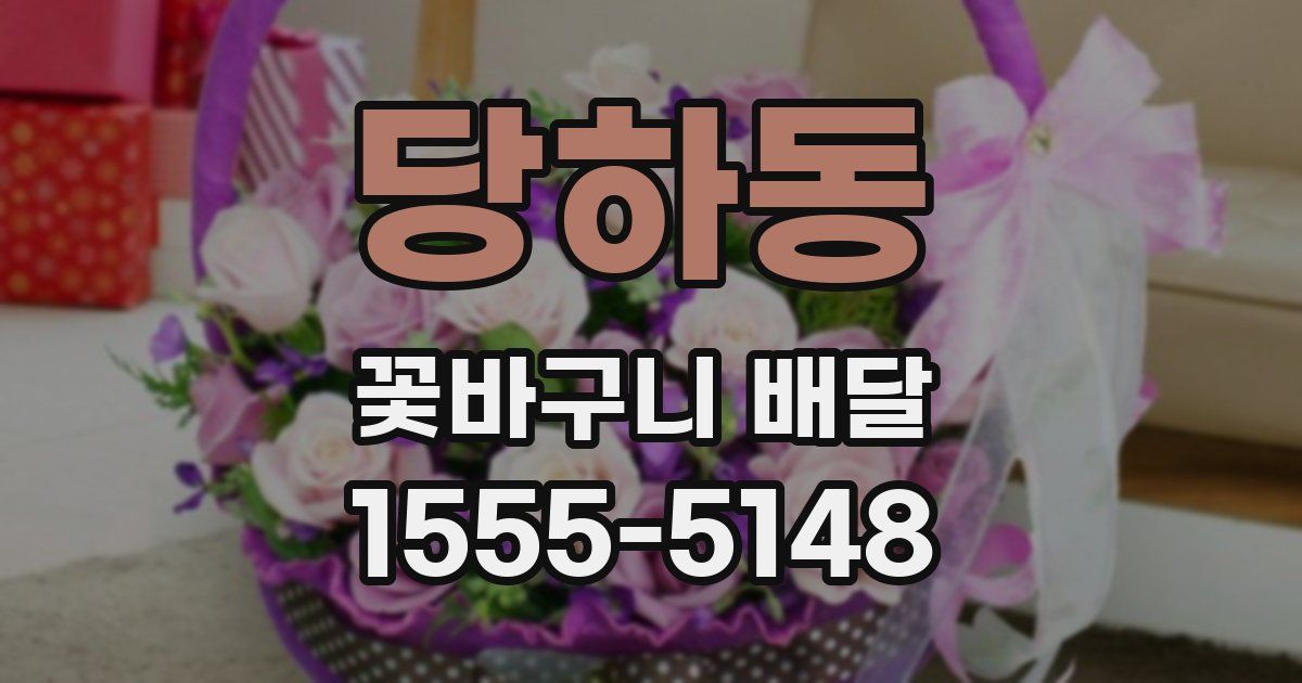 당하동 꽃바구니 배달
