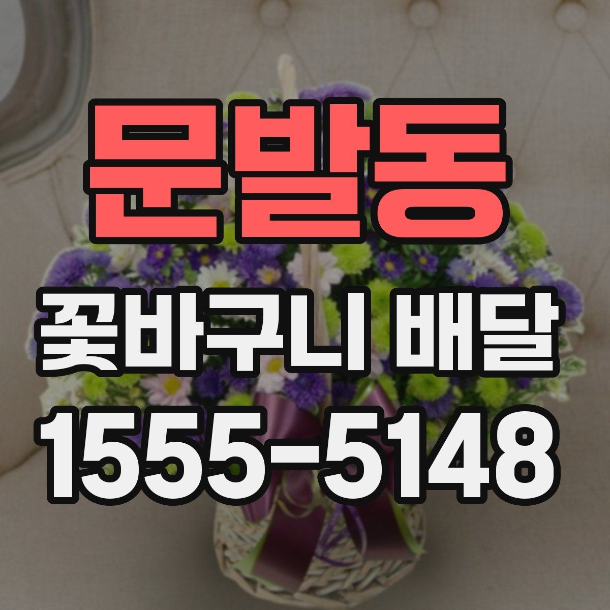 문발동 꽃바구니 배달 계절감 살린 연출 아이디어