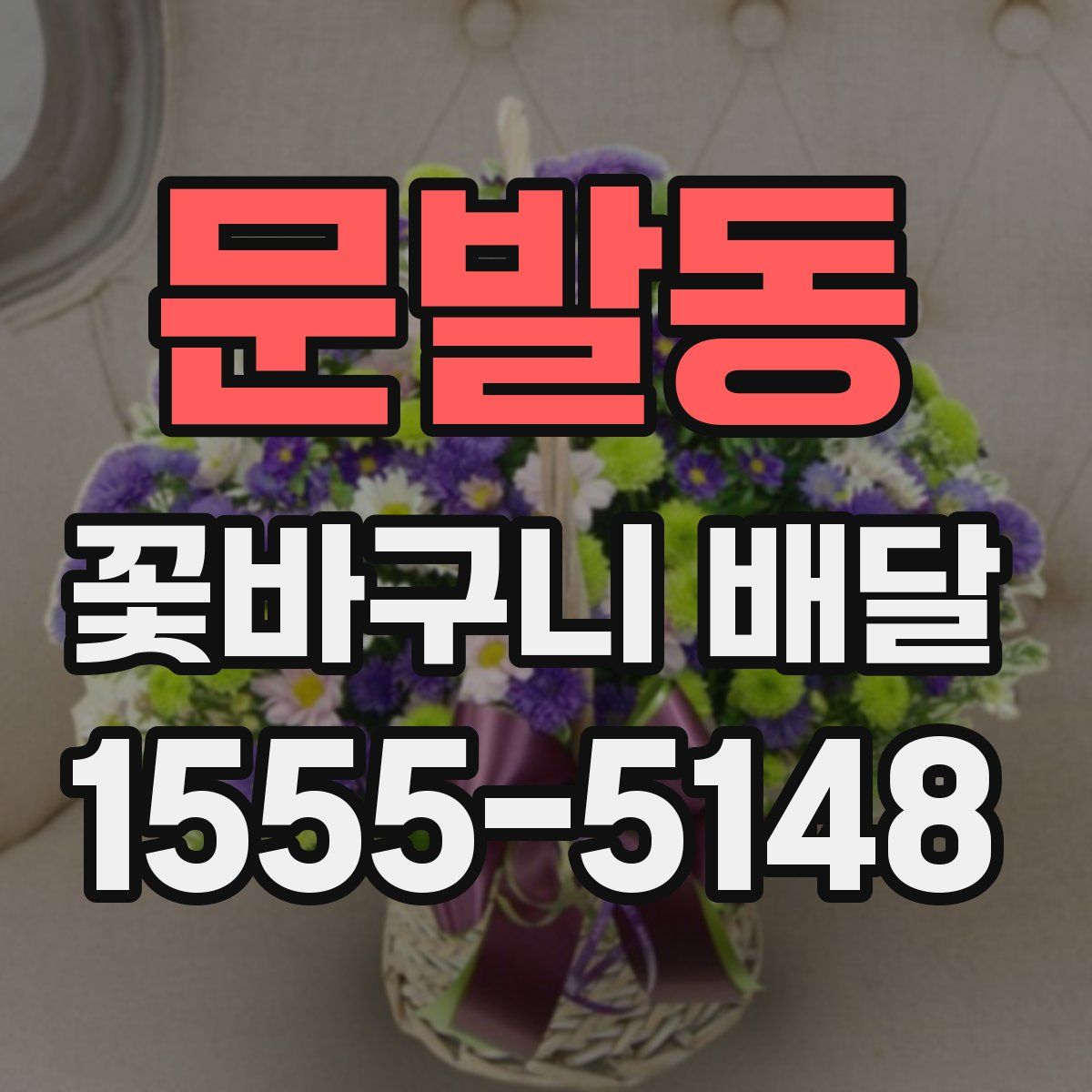 문발동 꽃바구니 배달