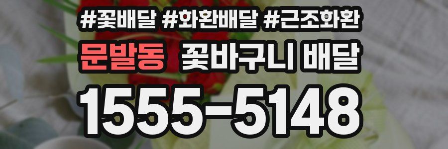 문발동 꽃바구니 배달