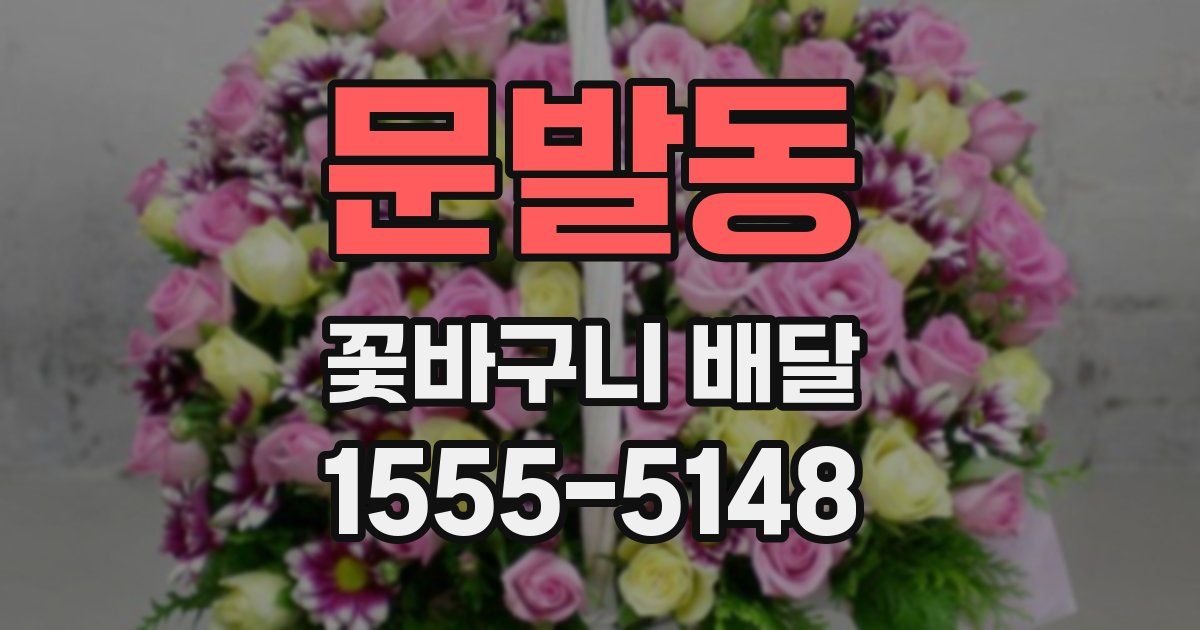 문발동 꽃바구니 배달