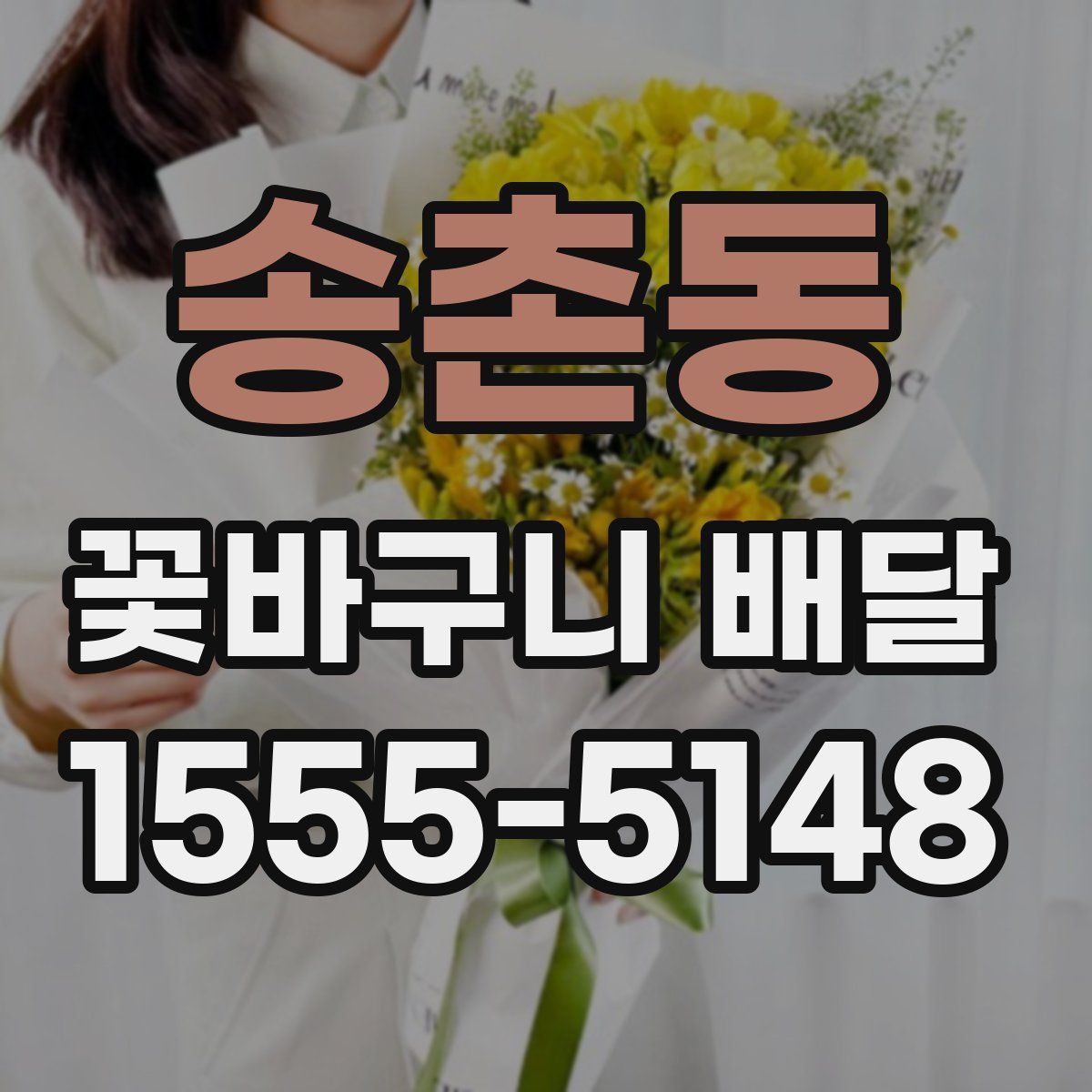 송촌동 꽃바구니 배달