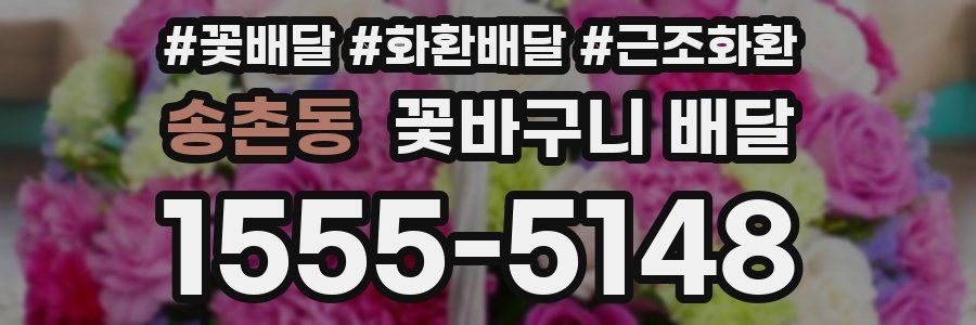 송촌동 꽃바구니 배달