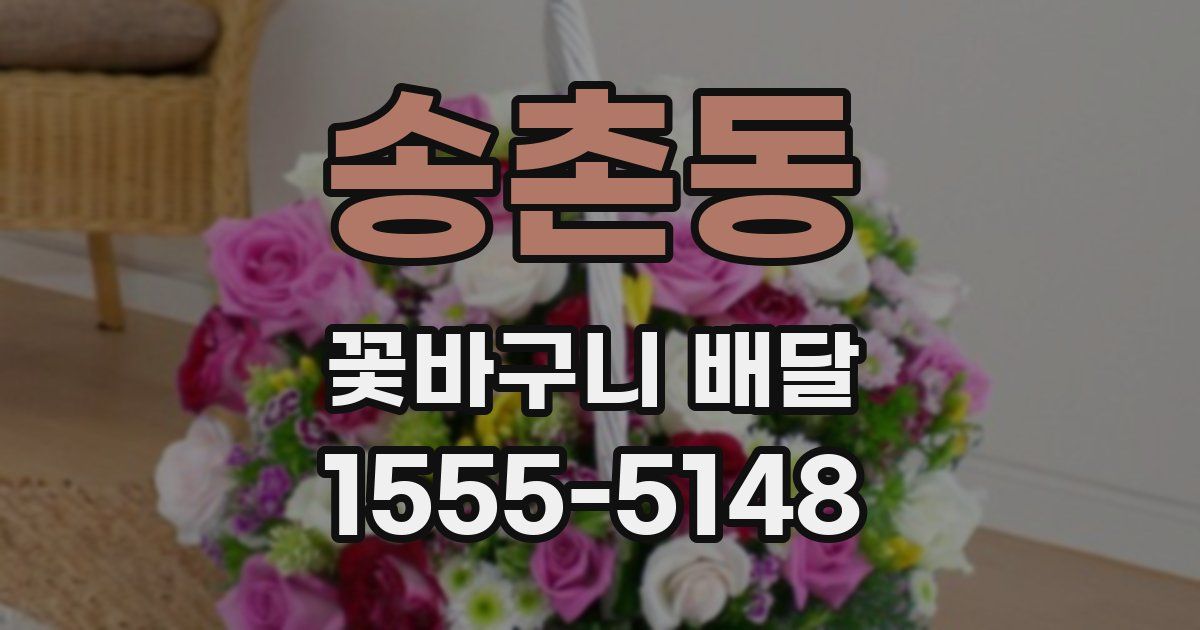 송촌동 꽃바구니 배달