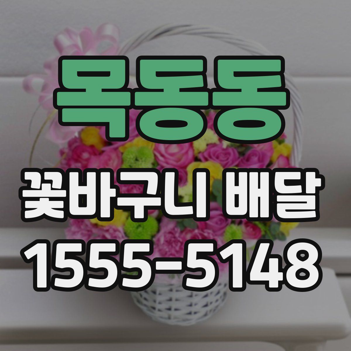 목동동 꽃바구니 배달