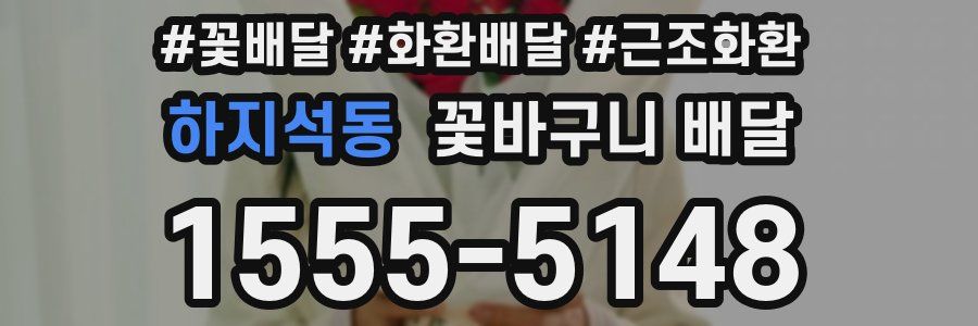 하지석동 꽃바구니 배달