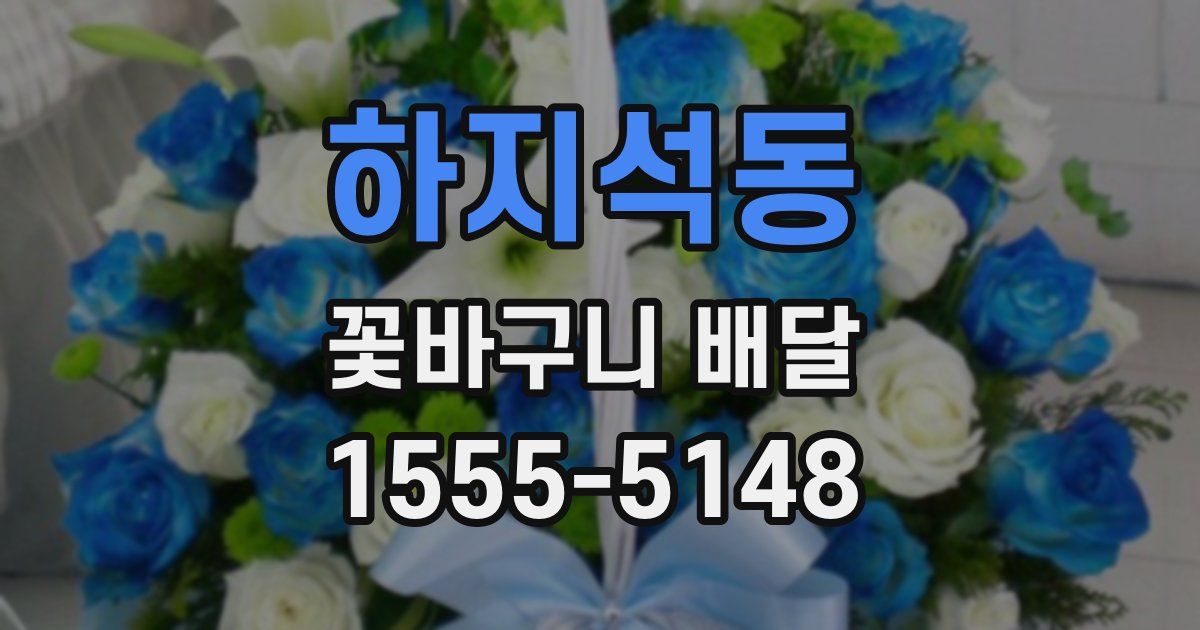 하지석동 꽃바구니 배달