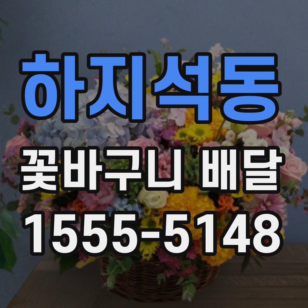 하지석동 꽃바구니 배달