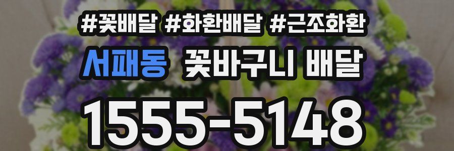 서패동 꽃바구니 배달