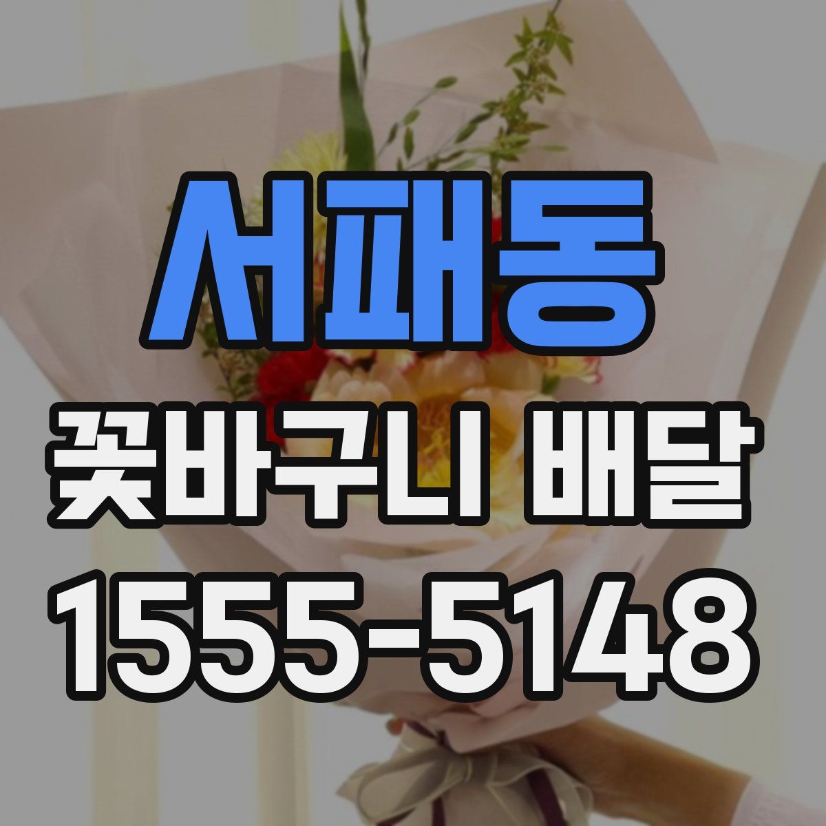 서패동 꽃바구니 배달