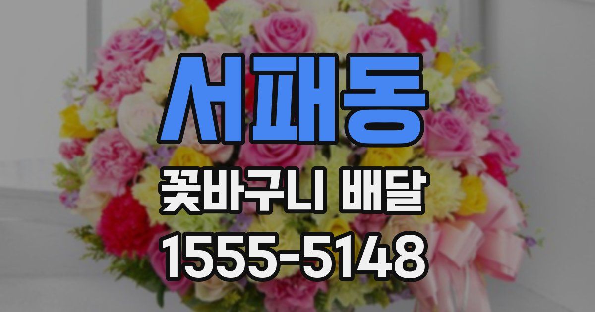 서패동 꽃바구니 배달