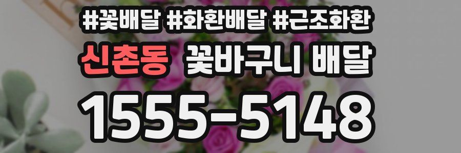 신촌동 꽃바구니 배달