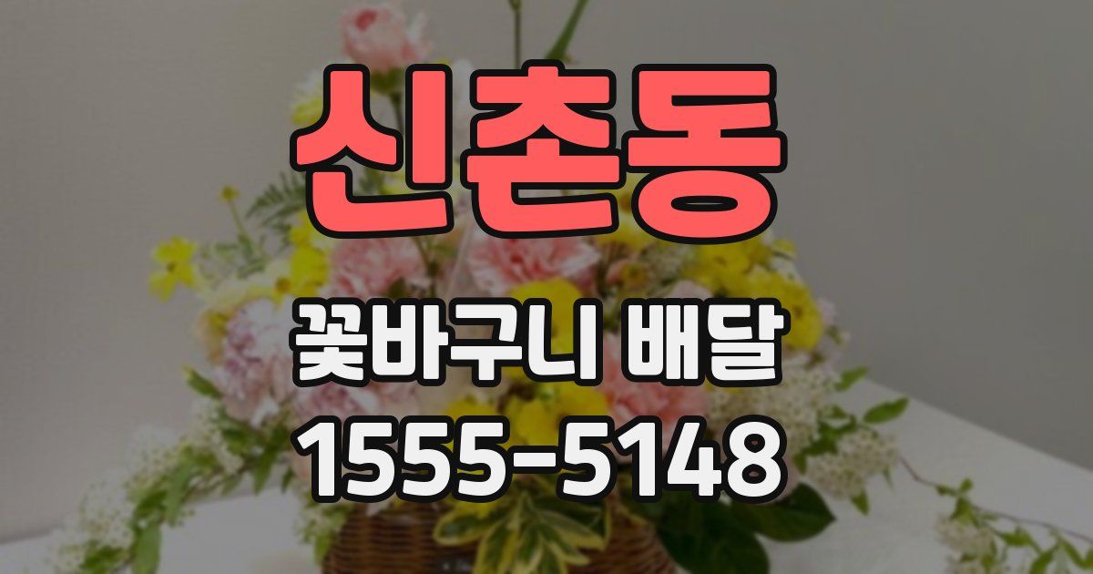 신촌동 꽃바구니 배달