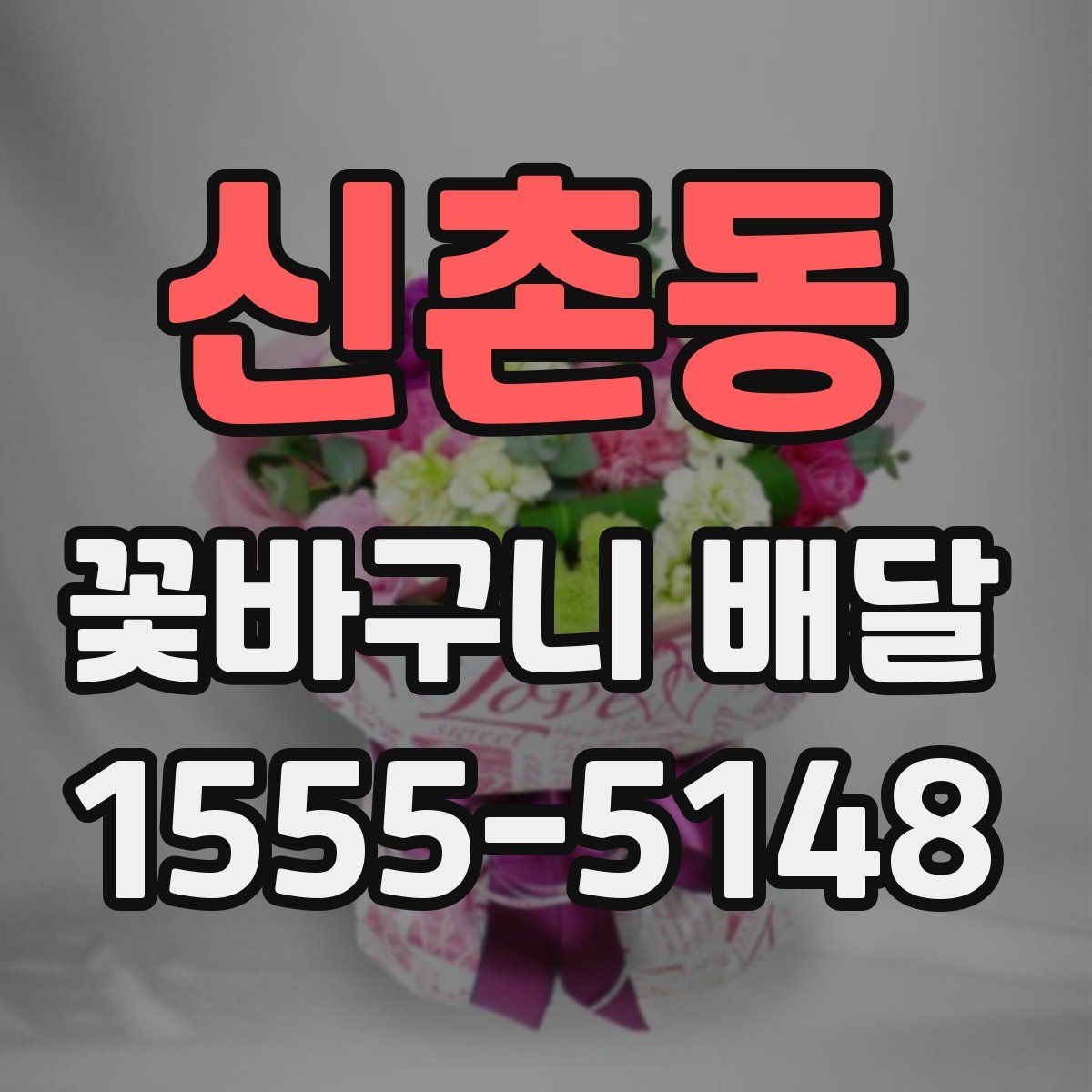 신촌동 꽃바구니 배달