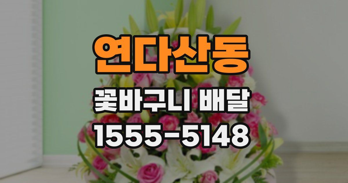 연다산동 꽃바구니 배달