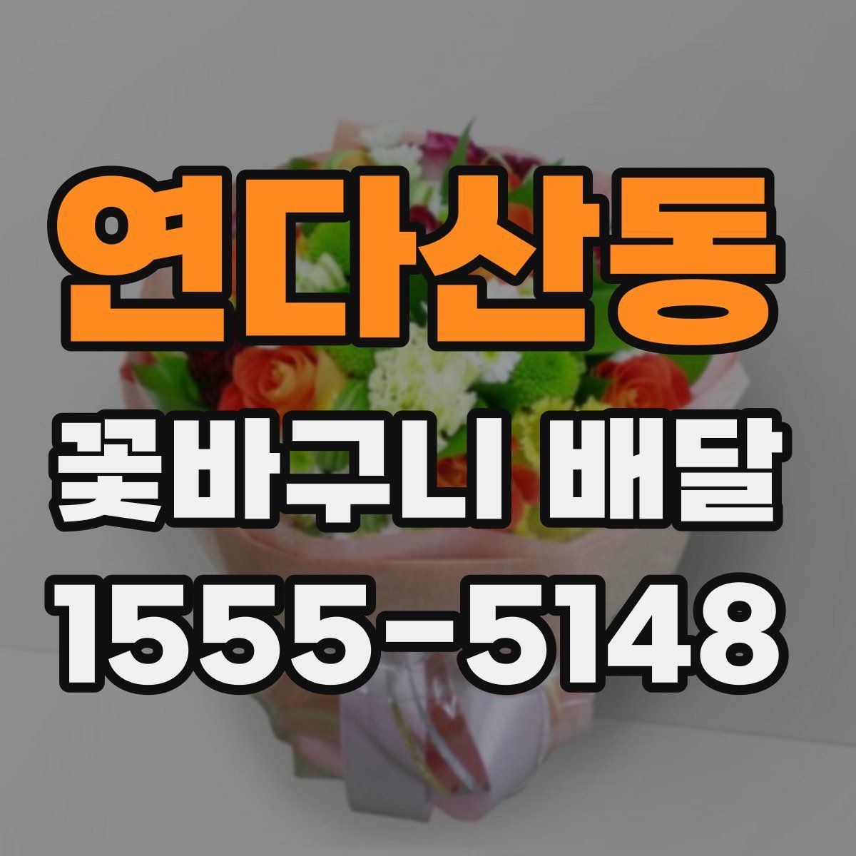 연다산동 꽃바구니 배달