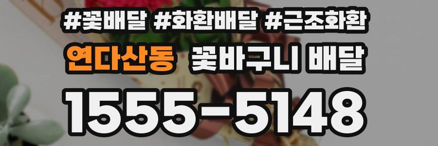 연다산동 꽃바구니 배달
