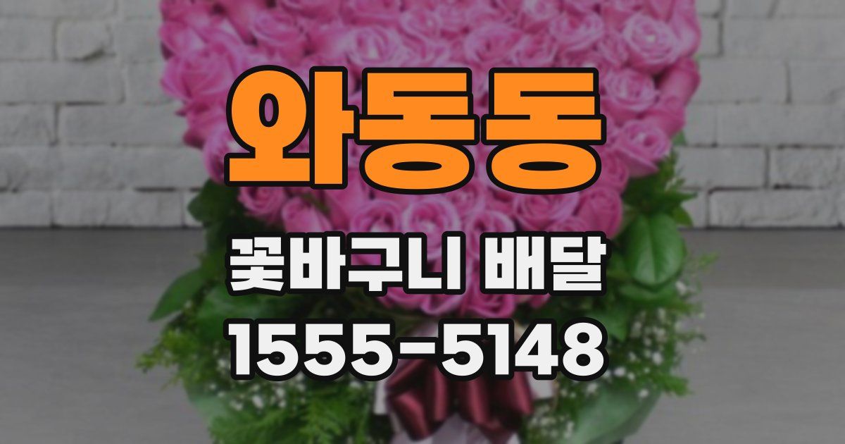 와동동 꽃바구니 배달