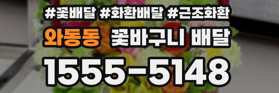 와동동 꽃바구니 배달
