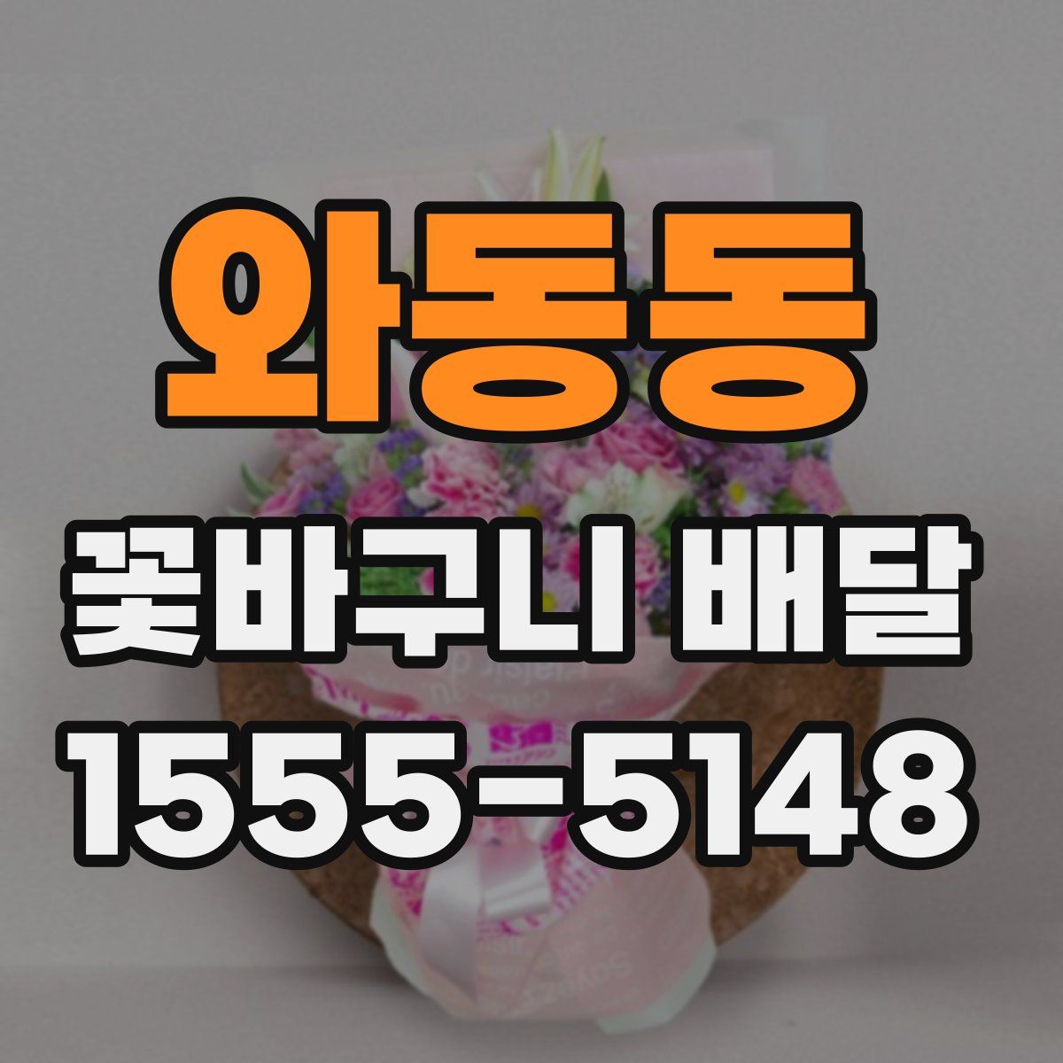 와동동 꽃바구니 배달