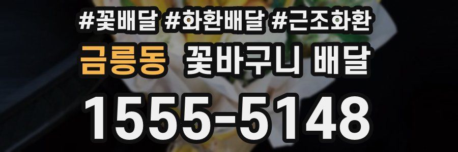 금릉동 꽃바구니 배달