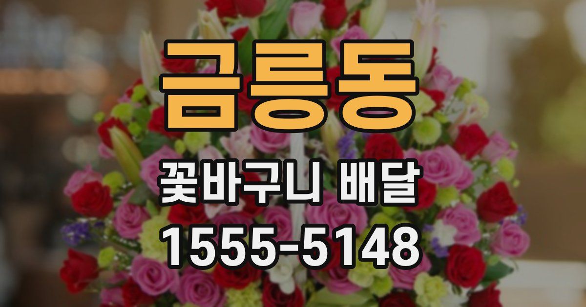 금릉동 꽃바구니 배달