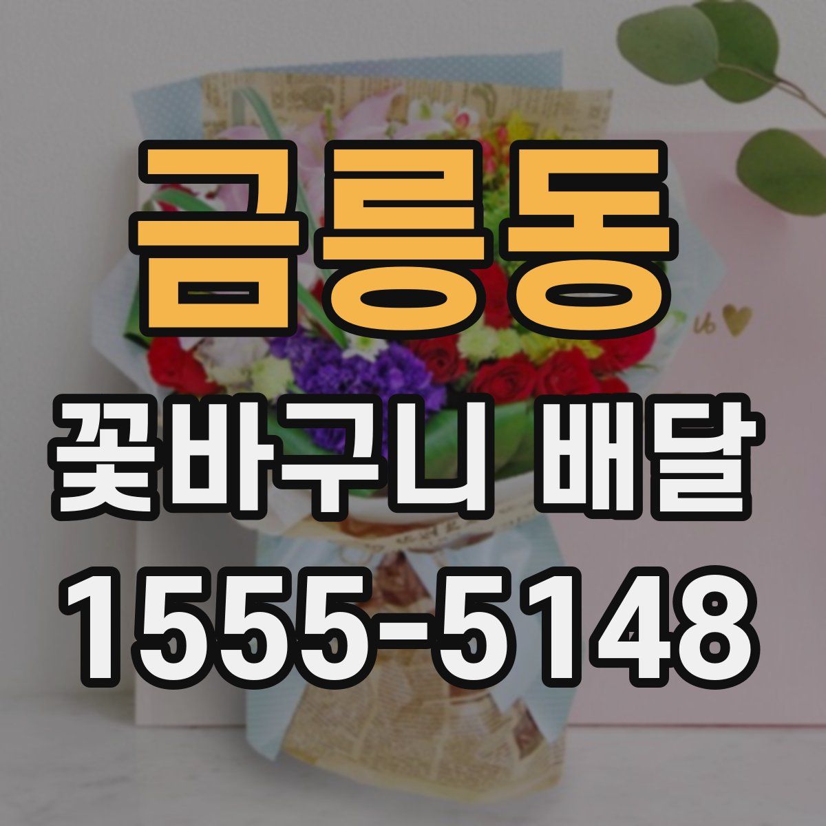 금릉동 꽃바구니 배달