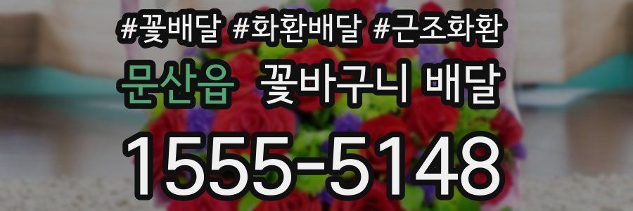 문산읍 꽃바구니 배달