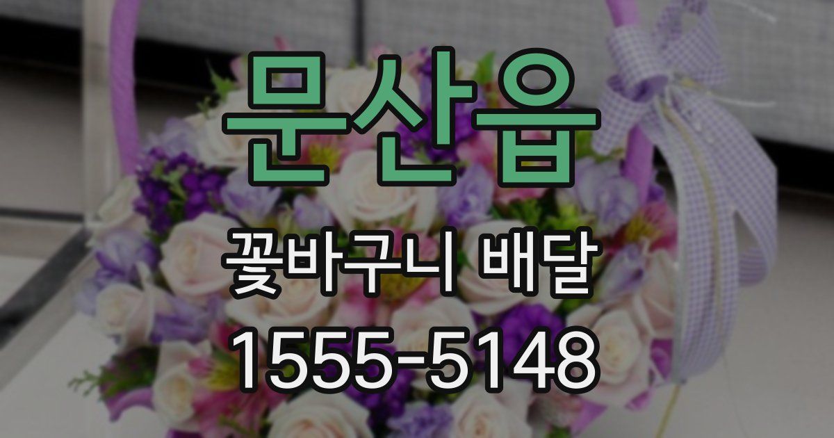 문산읍 꽃바구니 배달