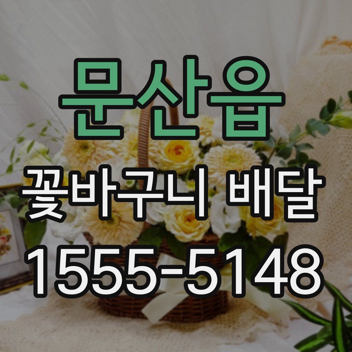 문산읍 꽃바구니 배달
