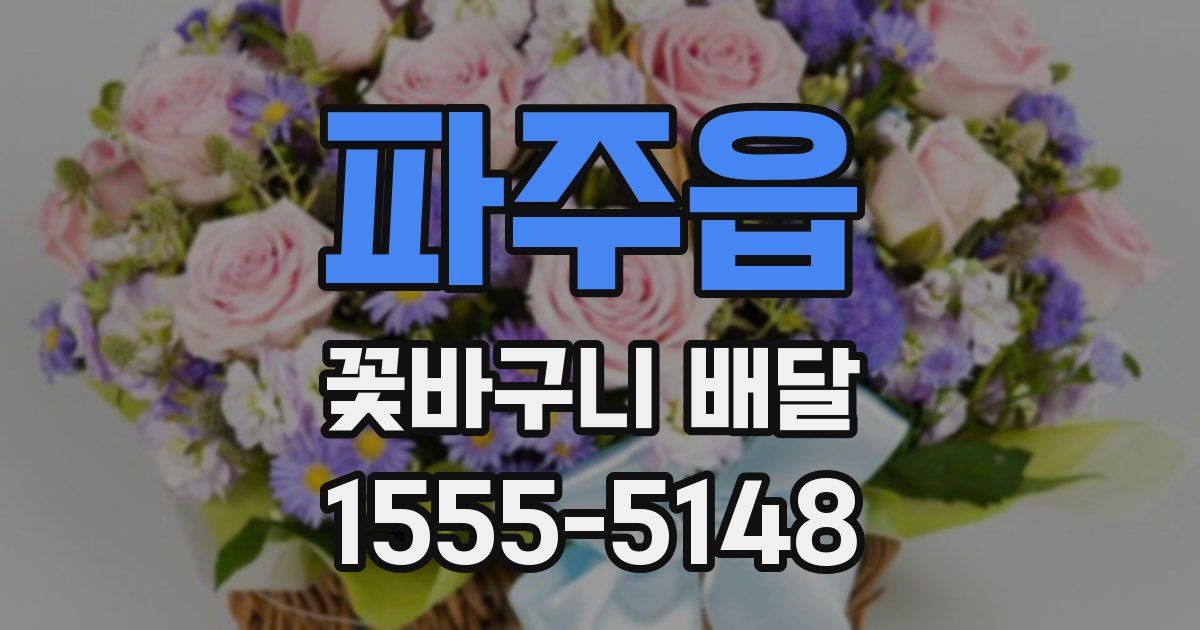파주읍 꽃바구니 배달
