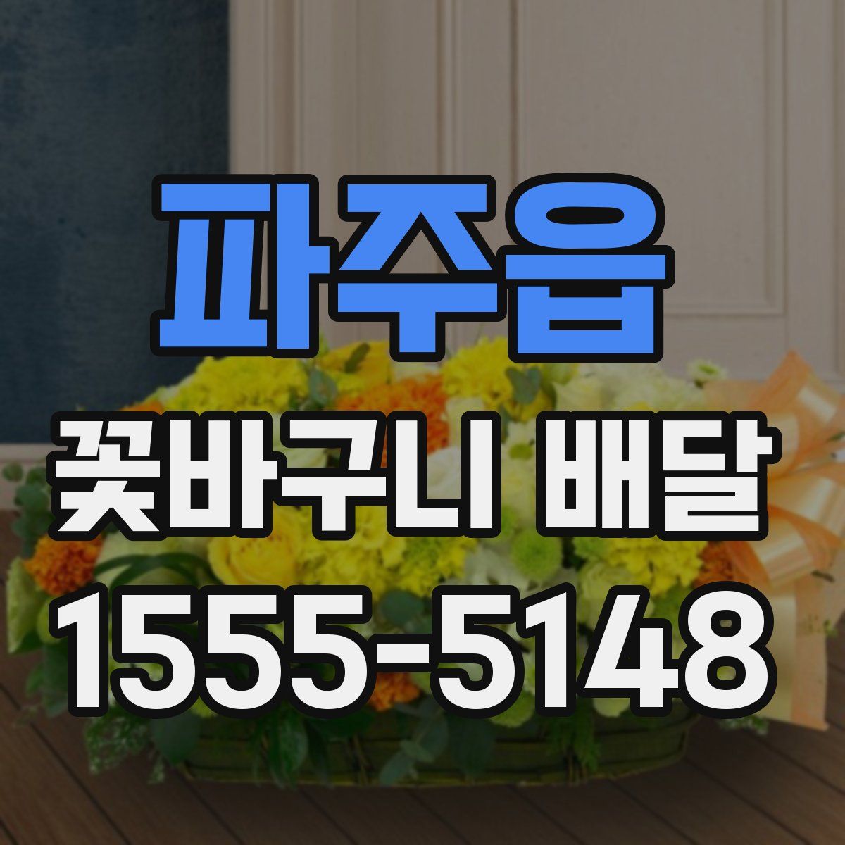 파주읍 꽃바구니 배달