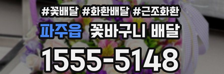 파주읍 꽃바구니 배달