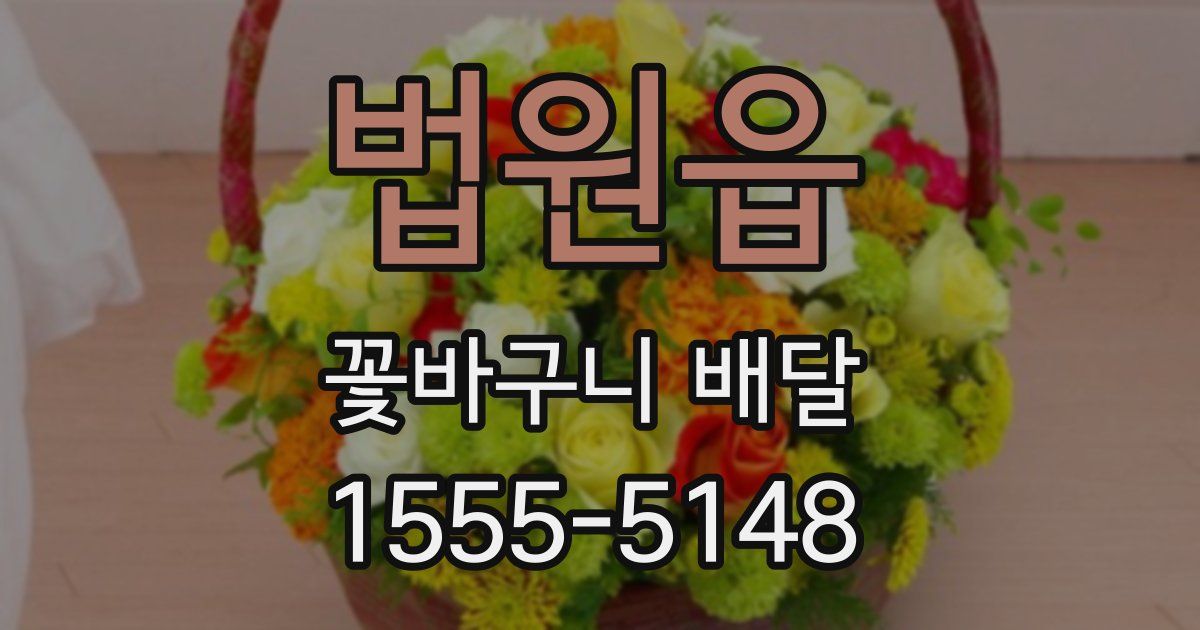 법원읍 꽃바구니 배달