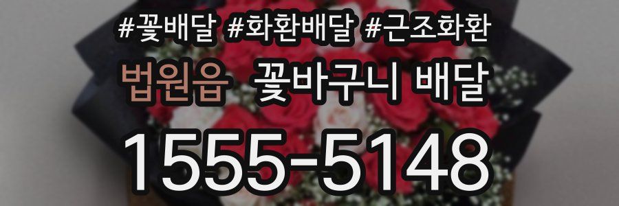 법원읍 꽃바구니 배달