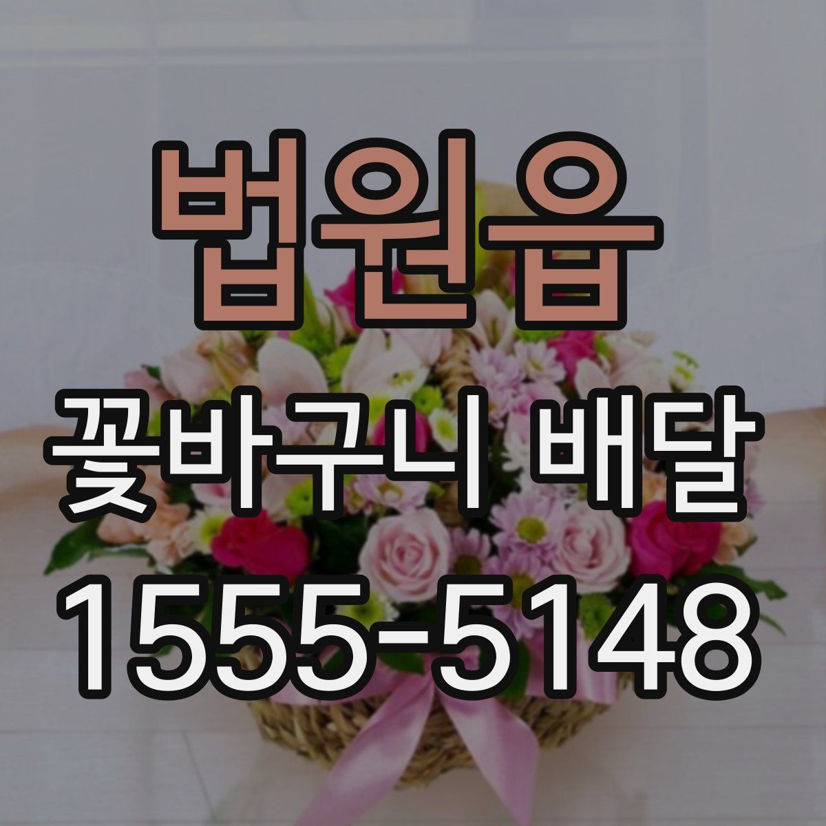 법원읍 꽃바구니 배달