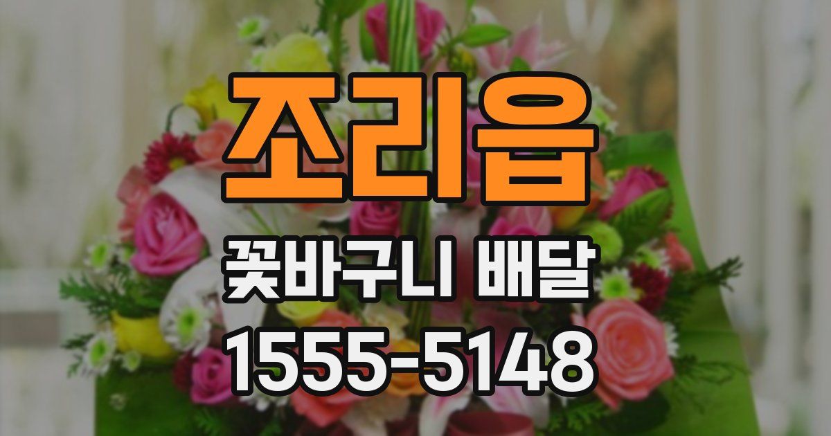 조리읍 꽃바구니 배달