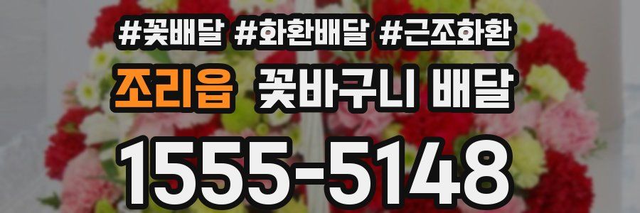 조리읍 꽃바구니 배달