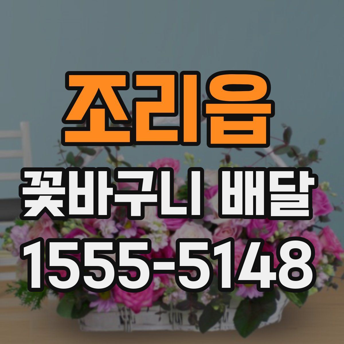 조리읍 꽃바구니 배달