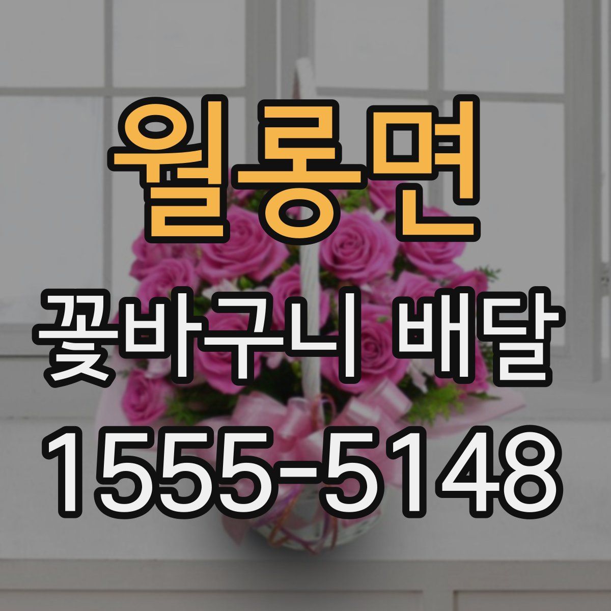 월롱면 꽃바구니 배달