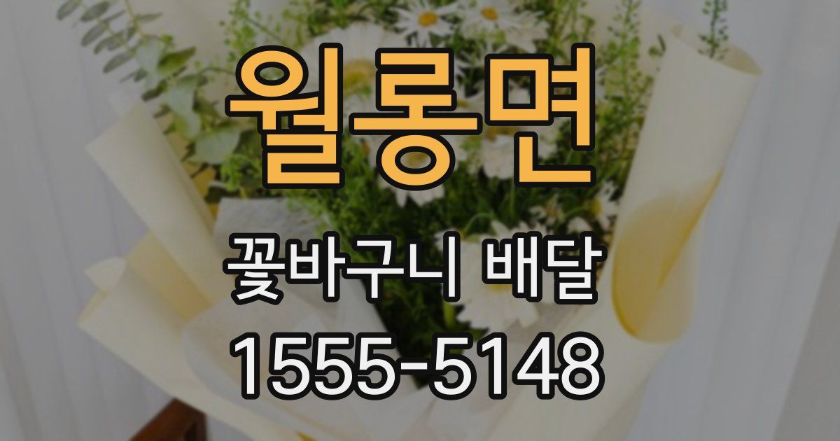 월롱면 꽃바구니 배달
