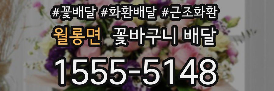 월롱면 꽃바구니 배달