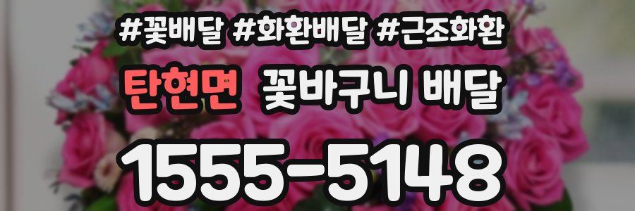 탄현면 꽃바구니 배달