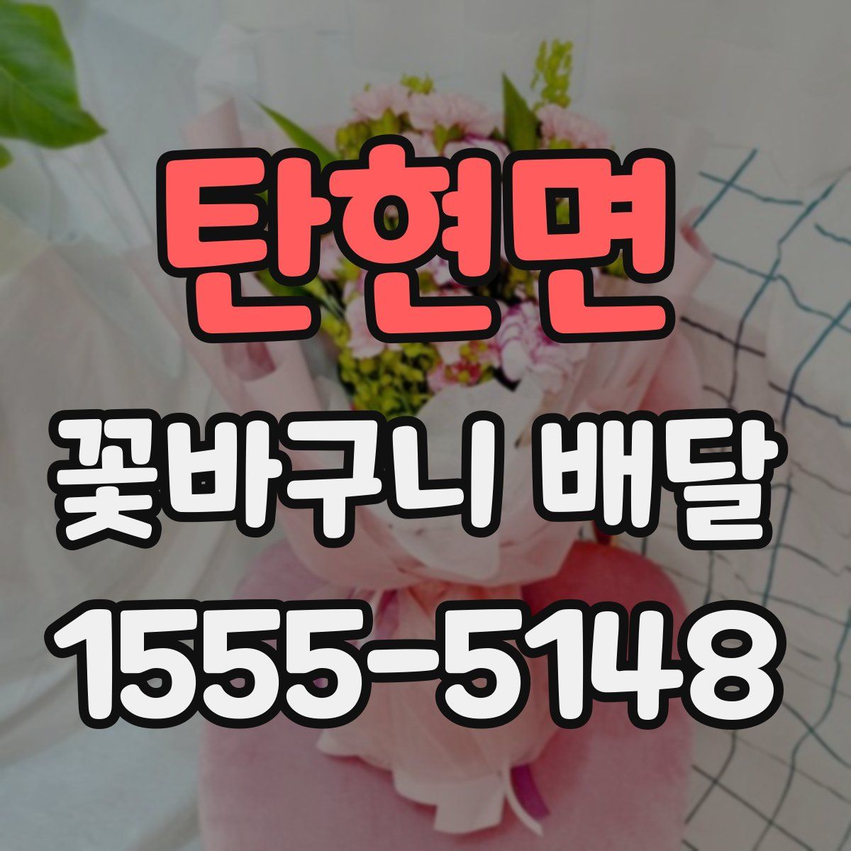 탄현면 꽃바구니 배달