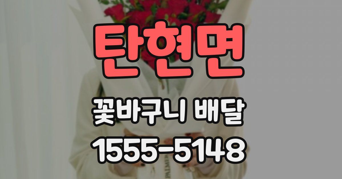 탄현면 꽃바구니 배달