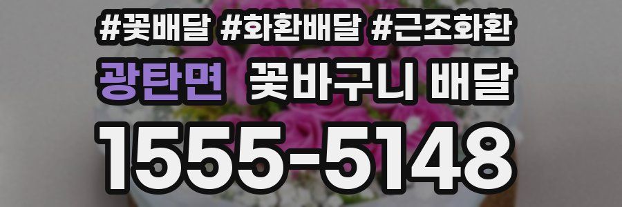 광탄면 꽃바구니 배달
